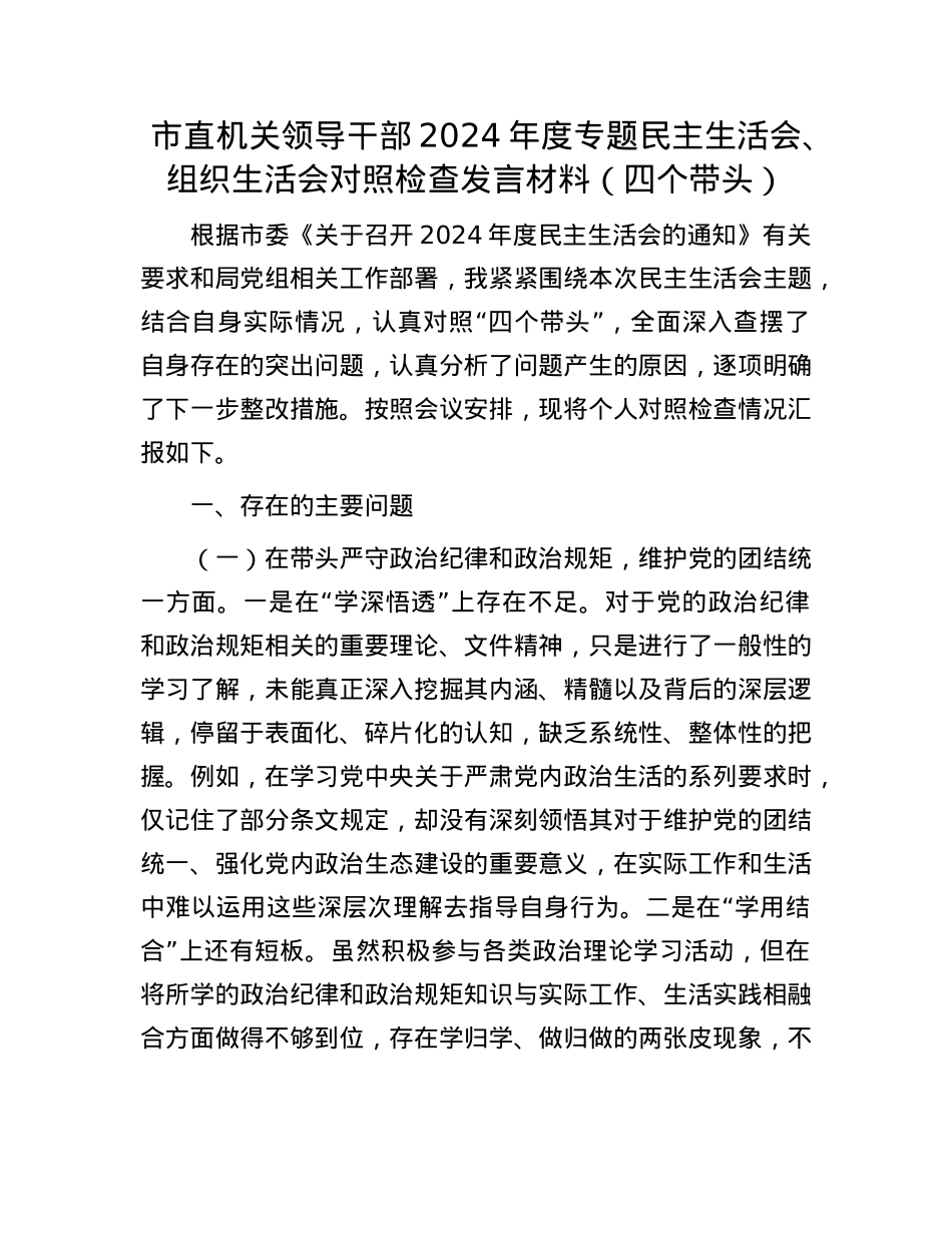 市直机关领导干部2024年度专题民主生活会、组织生活会对照检查发言材料（四个带头）(1).docx_第1页