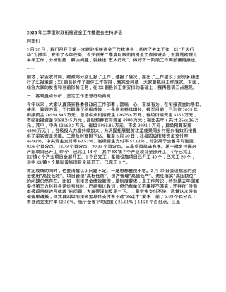 2025年二季度财政衔接资金 工作推进会主持讲话.docx