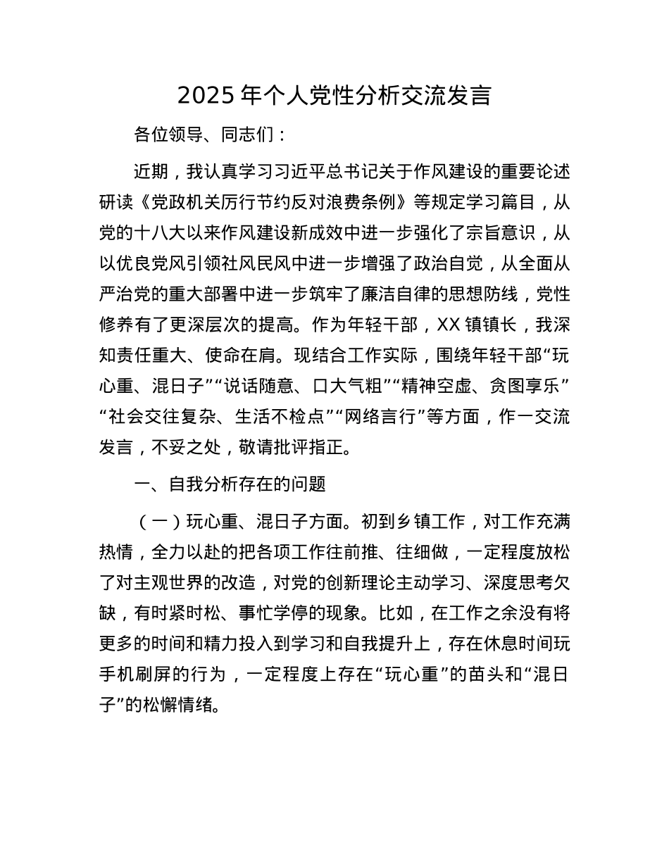 2025年个人X性分析交流发言.docx_第1页
