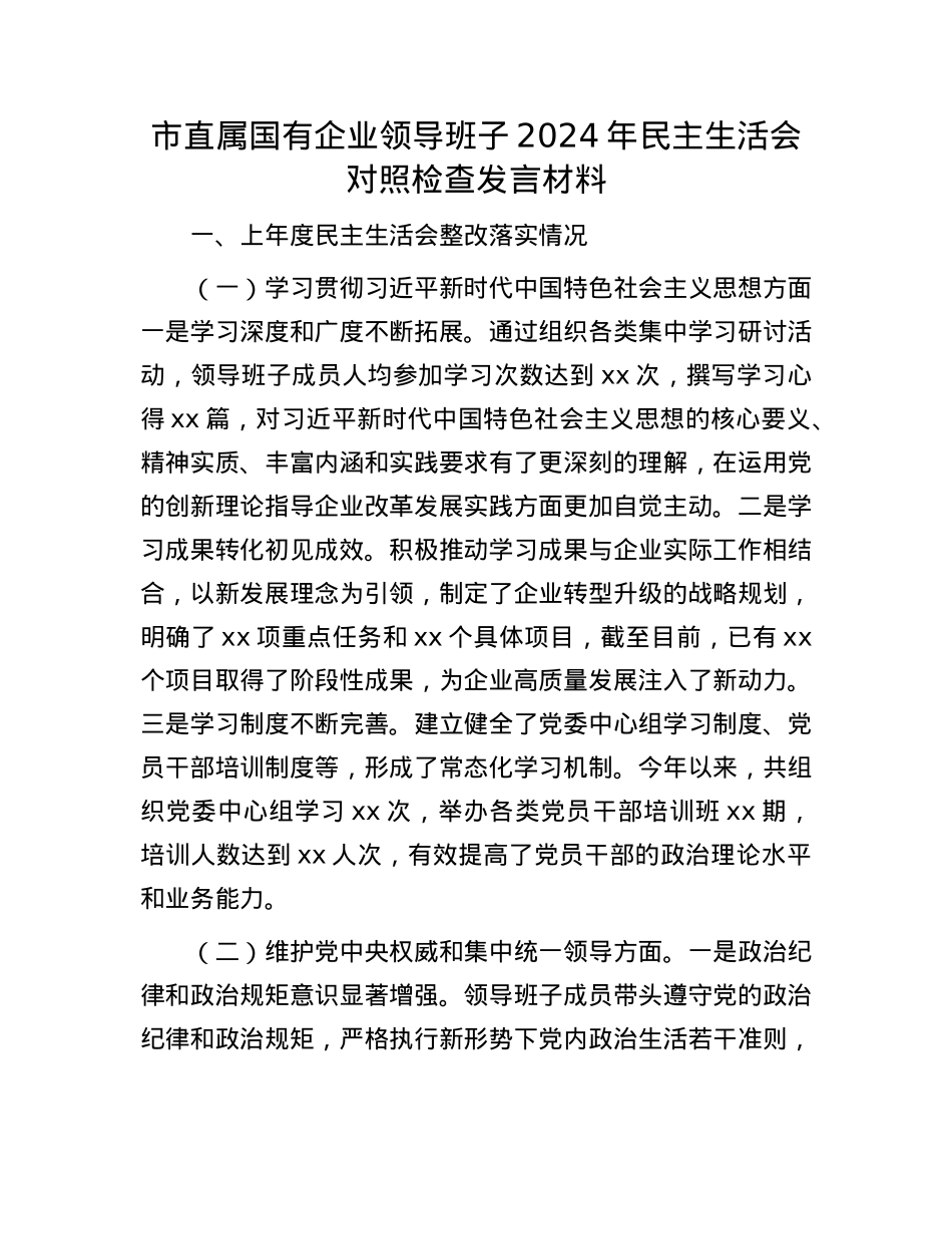 市直属国有企业领导班子2024年民主生活会对照检查发言材料(1).docx_第1页