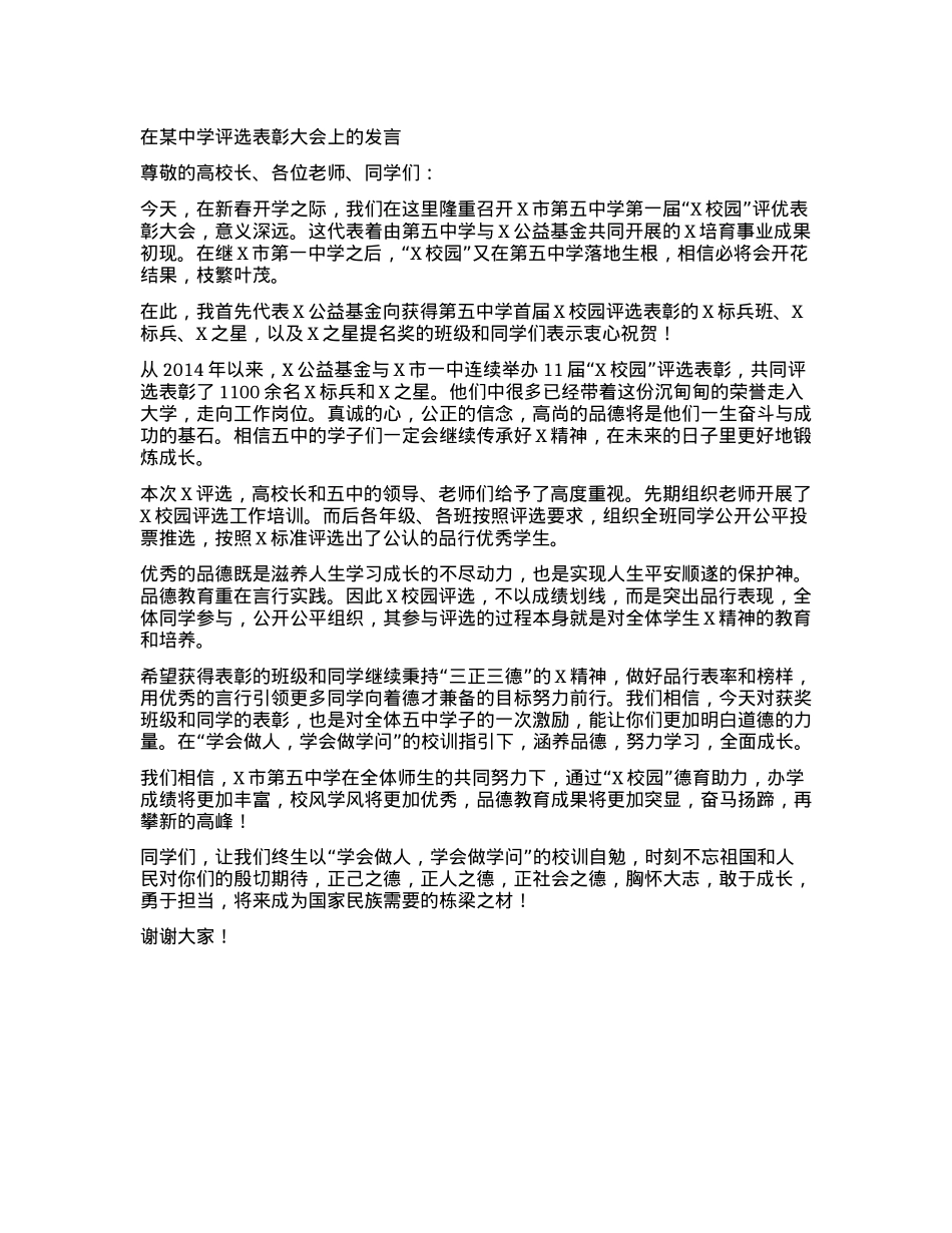 在某中学评选表彰大会上的发言.docx_第1页