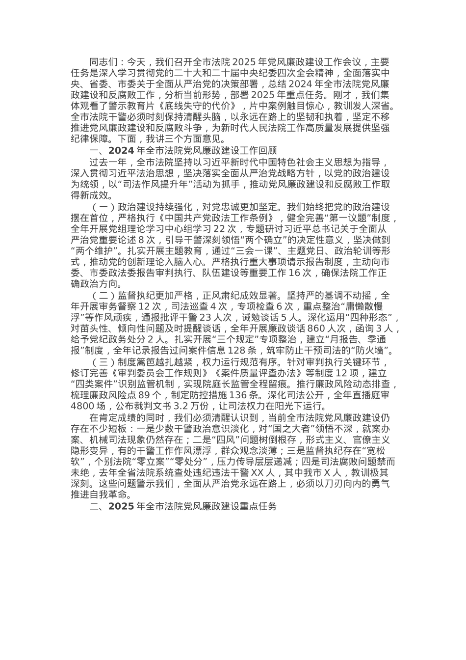 市中级法院党组书记在全市法院2025年党风廉政建设工作会议上的讲话.docx_第1页