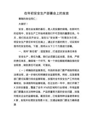 在年初安全生产部署会上的发言(1).docx