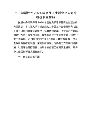 市中学副校长2024年度民主生活会个人对照检视发言材料(1).docx