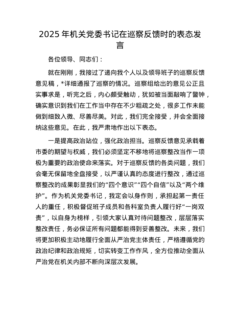 2025年机关X委书记在巡察反馈时的表态发言.docx_第1页