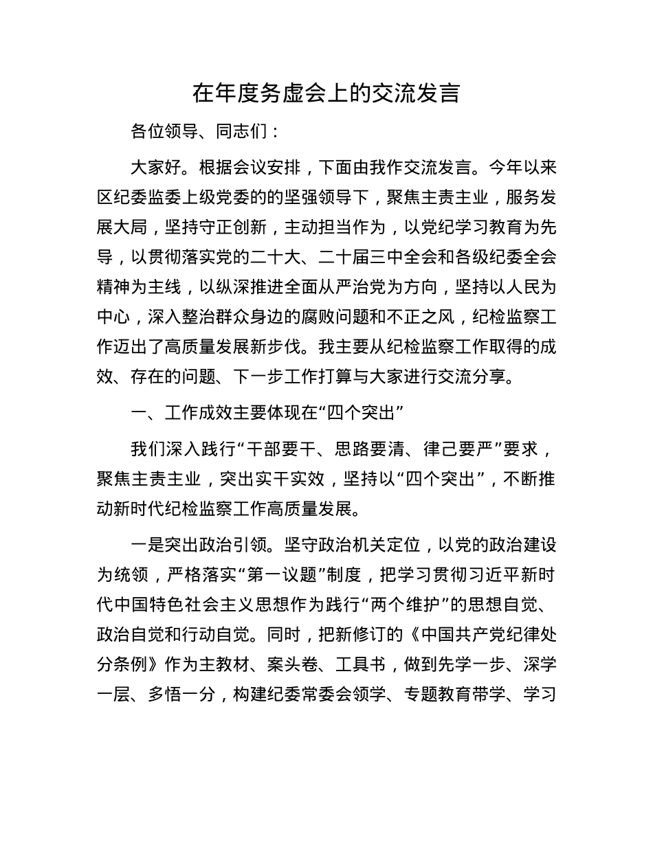 在年度务虚会上的交流发言.docx_第1页