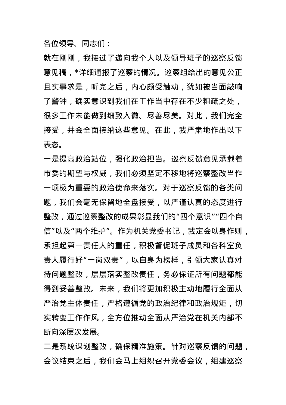 2025年机关党委书记在巡察反馈时的表态发言.docx_第1页