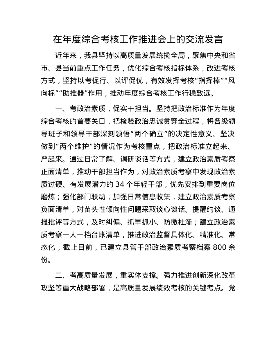在年度综合考核工作推进会上的交流发言.docx_第1页