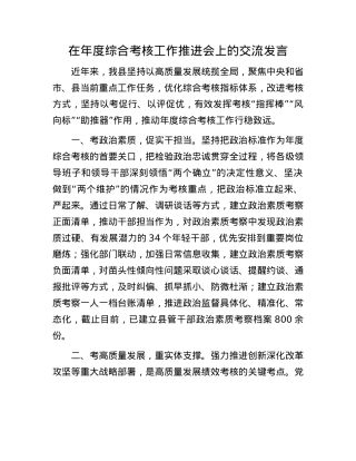 在年度综合考核工作推进会上的交流发言.docx