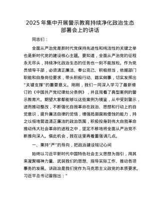 2025年集中开展警示教育持续净化ZZ生态部署会上的讲话.docx