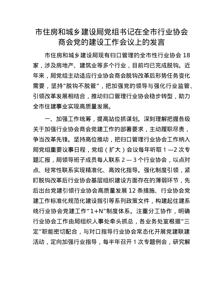 市住房和城乡建设局X组书记在全市行业协会商会X的建设工作会议上的发言.docx_第1页