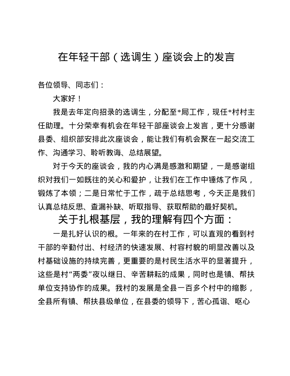 在年轻干部（选调生）座谈会上的发言(1).docx_第1页