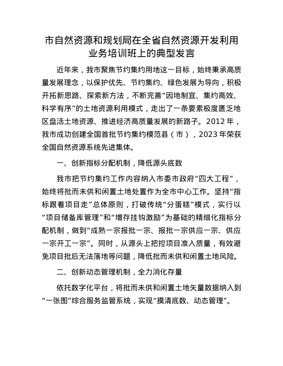 市自然资源和规划局在全省自然资源开发利用业务培训班上的典型发言.docx_第1页