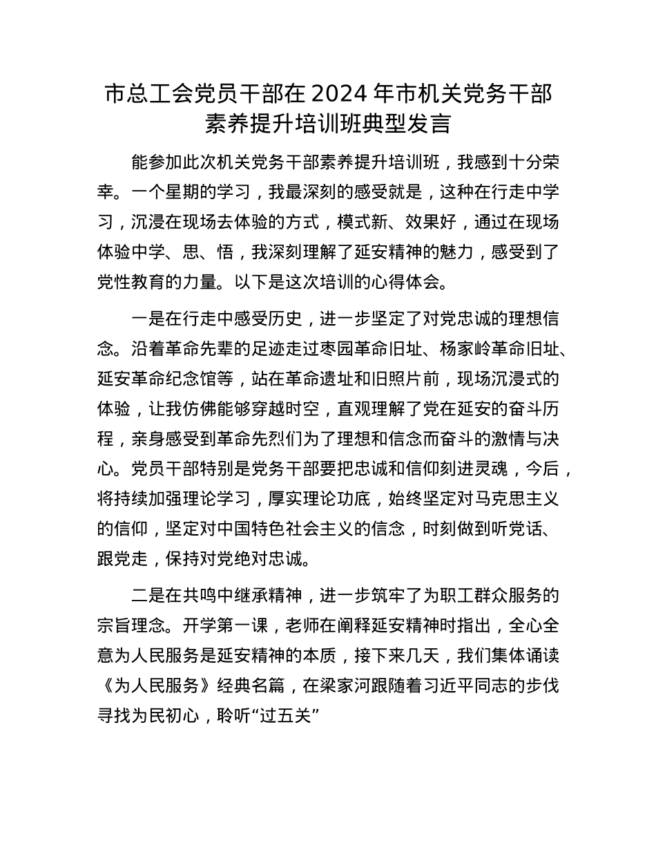 市总工会X员干部在2024年市机关X务干部素养提升培训班典型发言.docx_第1页