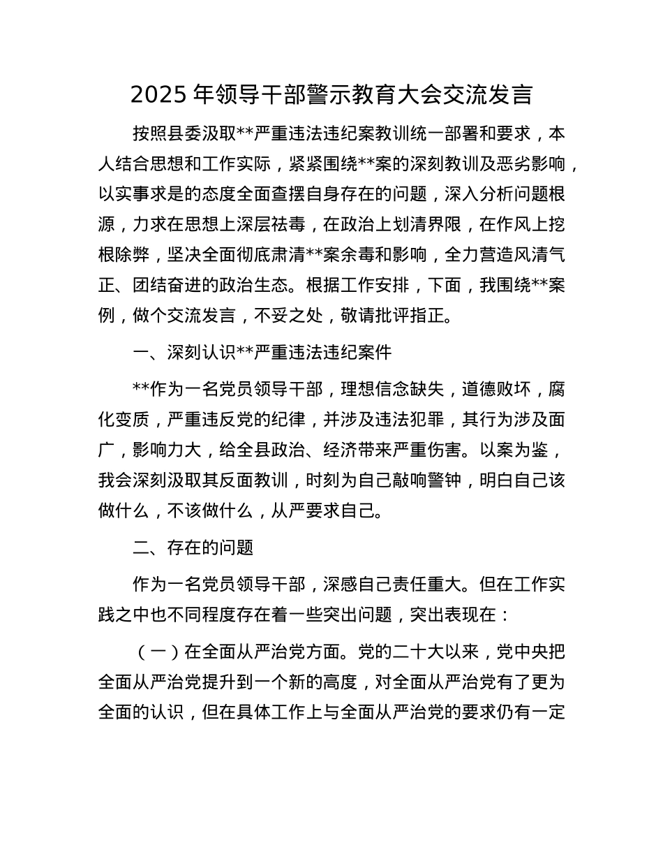 2025年领导干部警示教育大会交流发言.docx_第1页