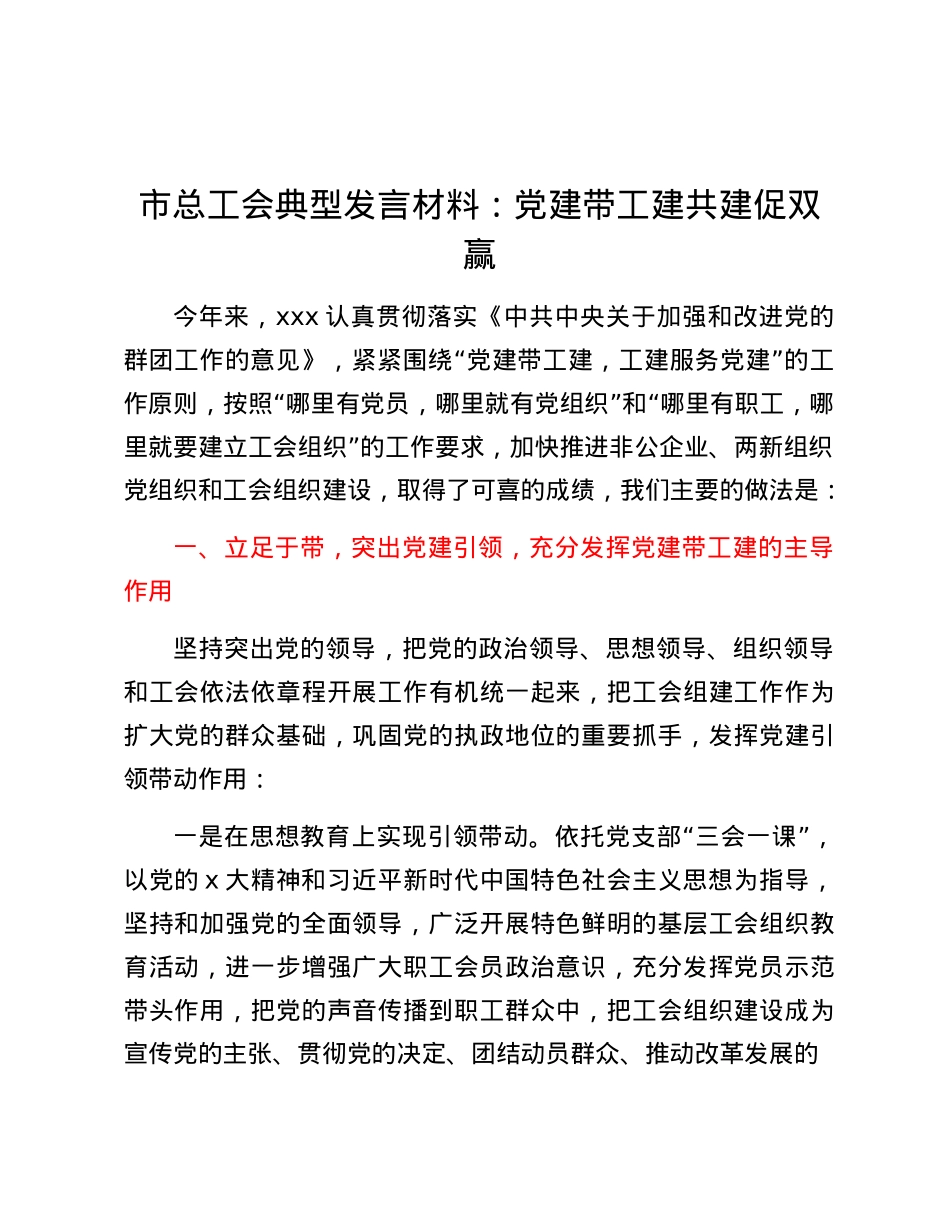 市总工会典型发言材料：X建带工建共建促双赢.docx_第1页