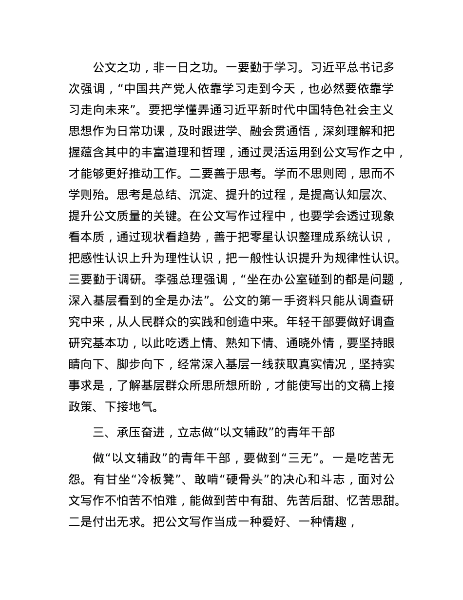 在年轻干部公文写作工作会议上的发言.docx_第2页