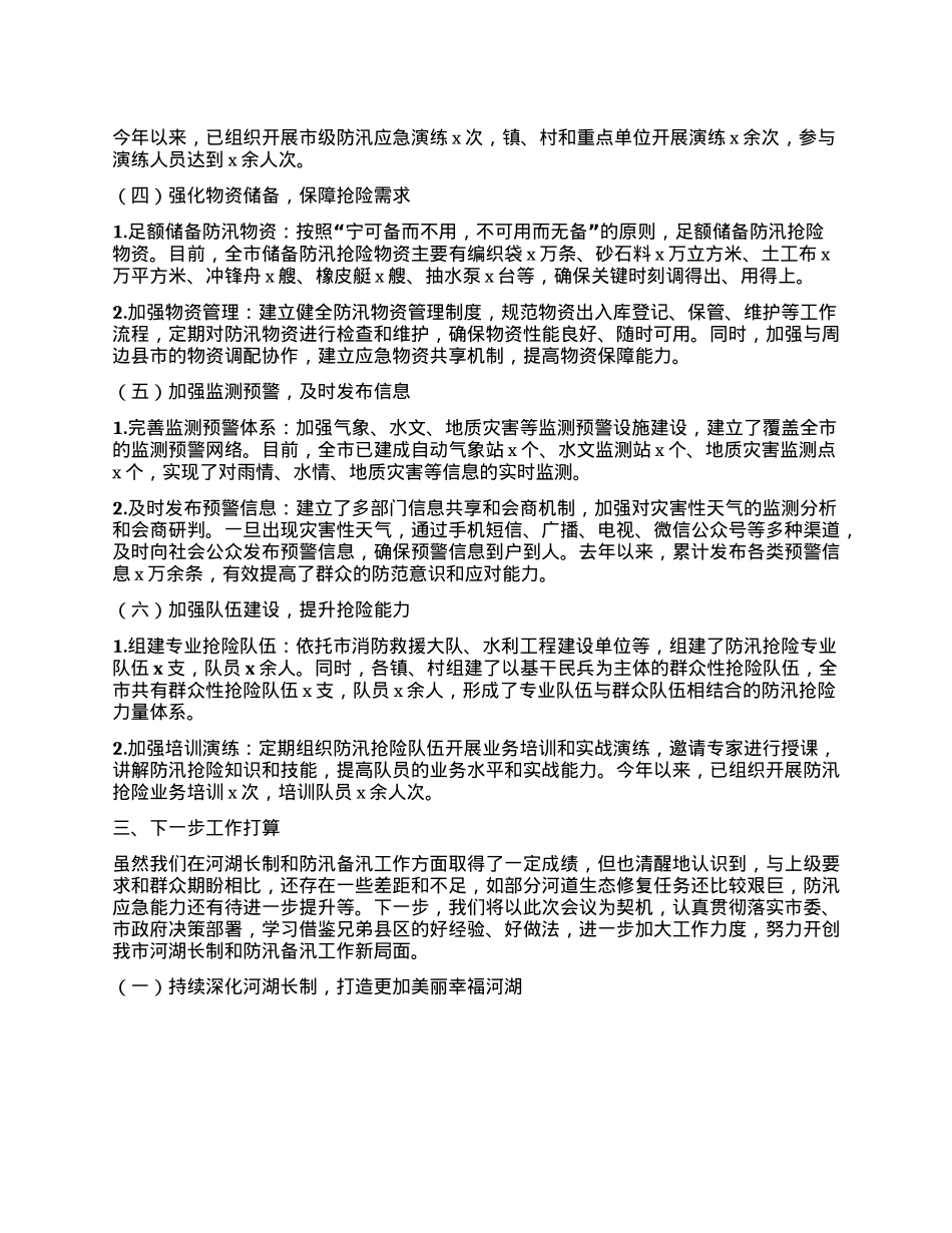 2025年某某市总河长会议暨防汛备汛工作调度会议交流发言材料.docx_第3页