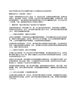 2025年某某市总河长会议暨防汛备汛工作调度会议交流发言材料.docx
