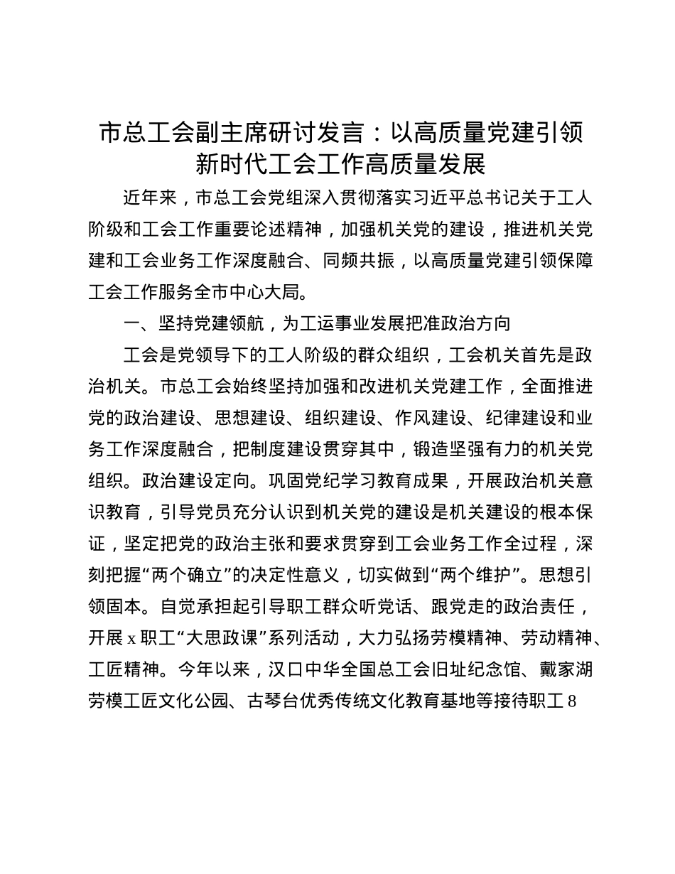 市总工会副主席研讨发言：以高质量X建引领新时代工会工作高质量发展(1).docx_第1页