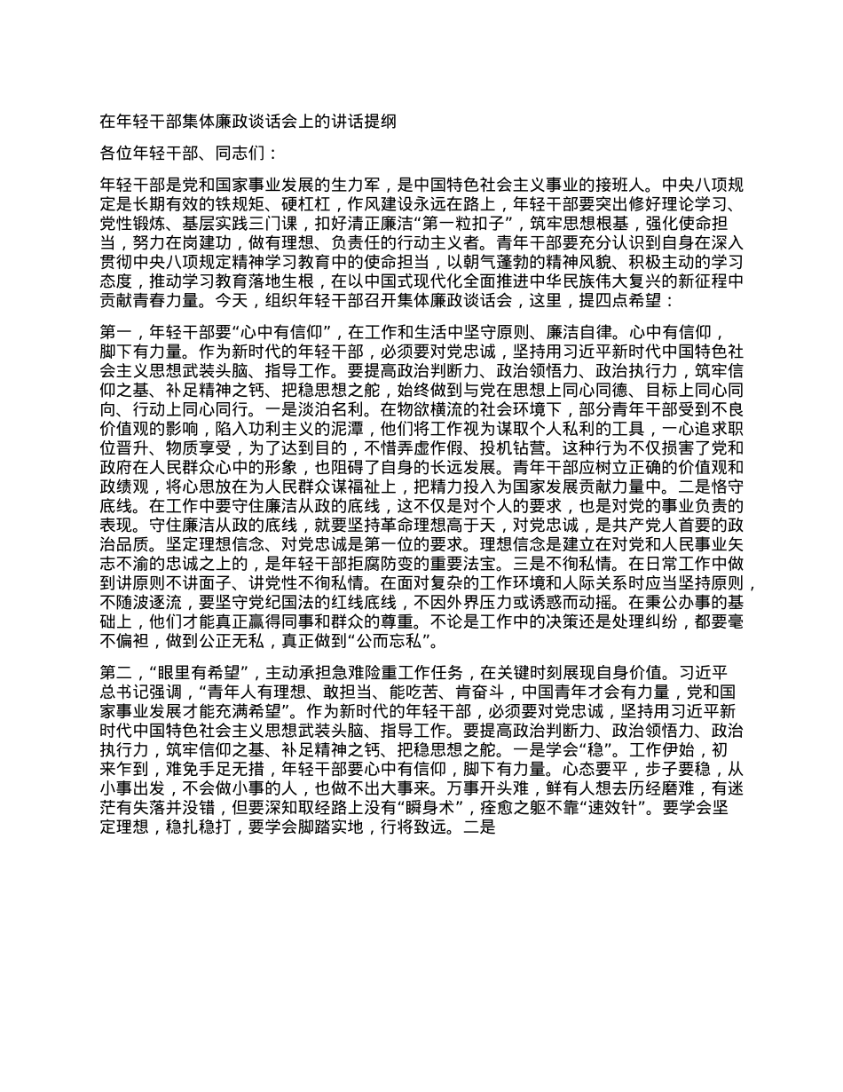 在年轻干部集体廉政谈话会上的讲话提纲.docx_第1页