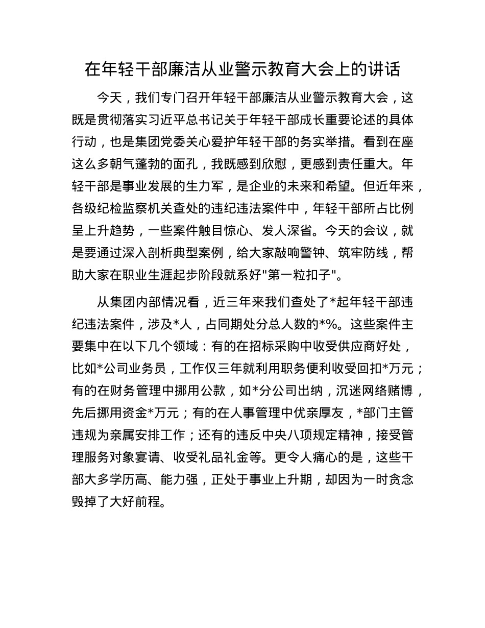在年轻干部廉洁从业警示教育大会上的讲话.docx_第1页