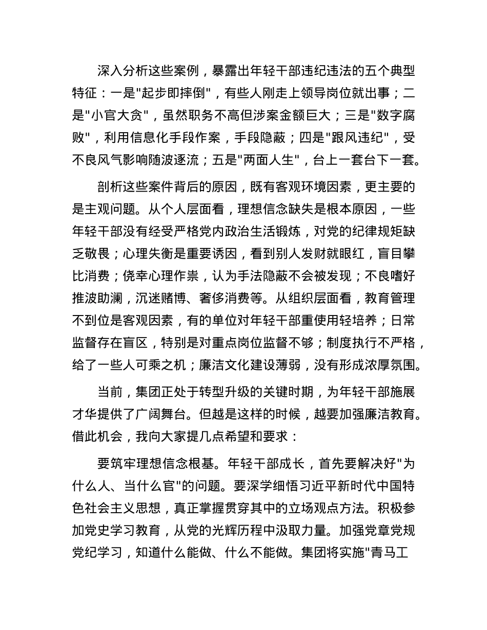 在年轻干部廉洁从业警示教育大会上的讲话.docx_第2页