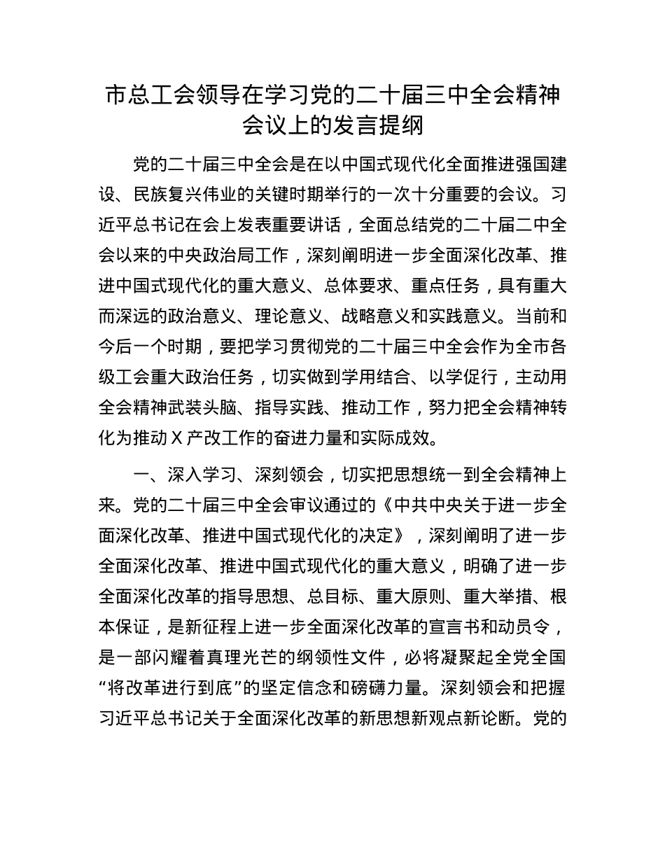 市总工会领导在学习X的二十届三中全会精神会议上的发言提纲.docx_第1页