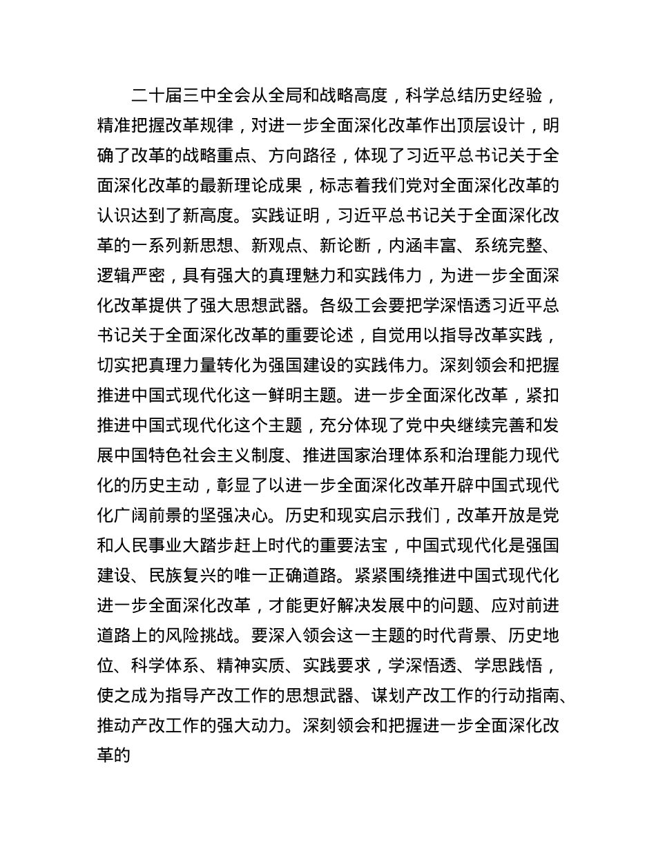 市总工会领导在学习X的二十届三中全会精神会议上的发言提纲.docx_第2页