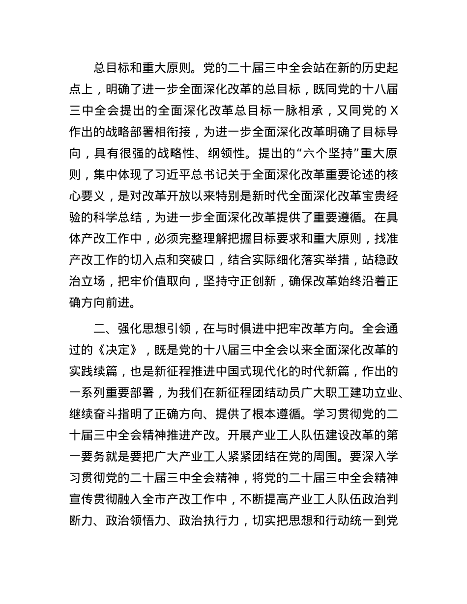 市总工会领导在学习X的二十届三中全会精神会议上的发言提纲.docx_第3页