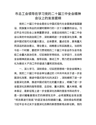 市总工会领导在学习X的二十届三中全会精神会议上的发言提纲.docx