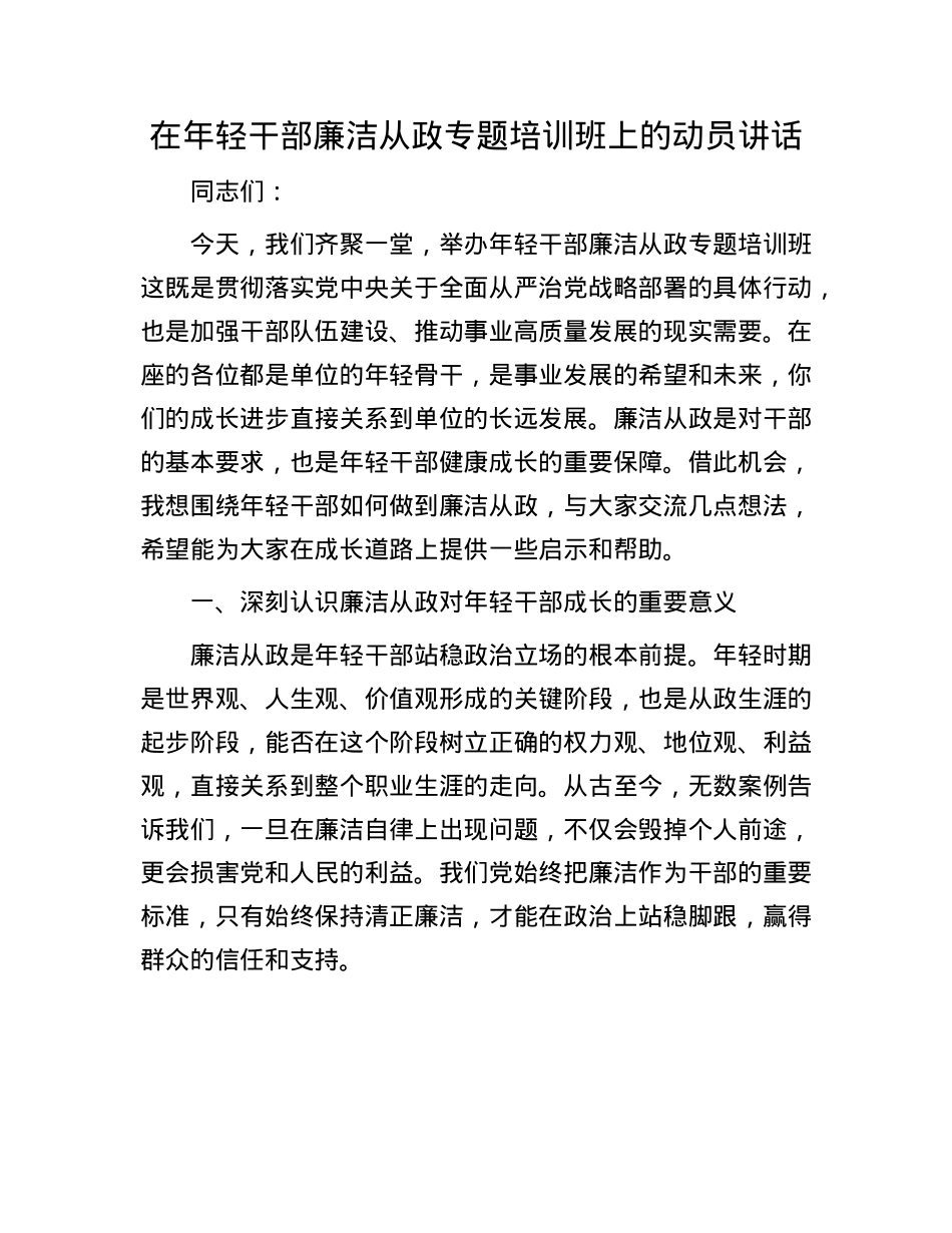 在年轻干部廉洁从政专题培训班上的动员讲话.docx_第1页