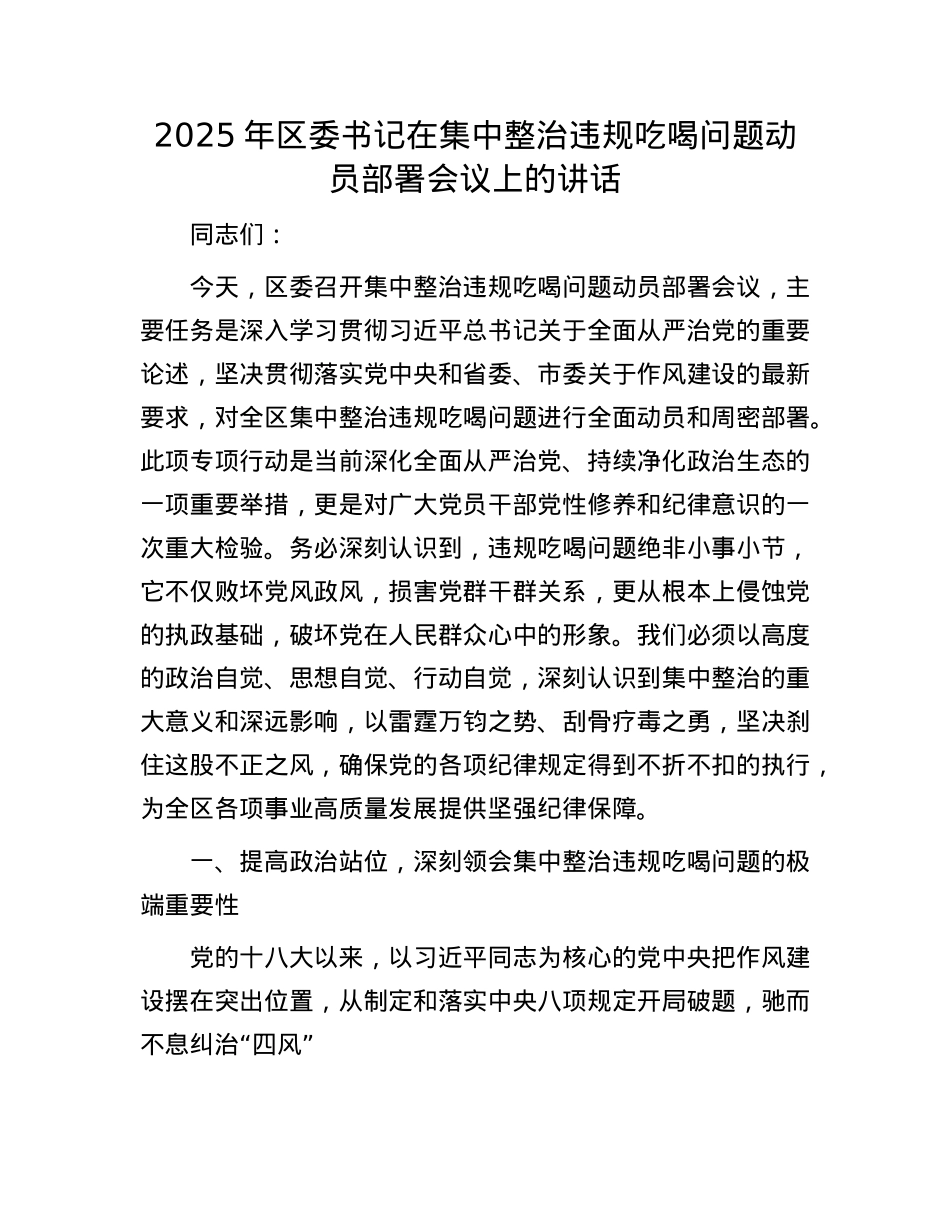 2025年区委书记在集中整治违规吃喝问题动员部署会议上的讲话.docx_第1页