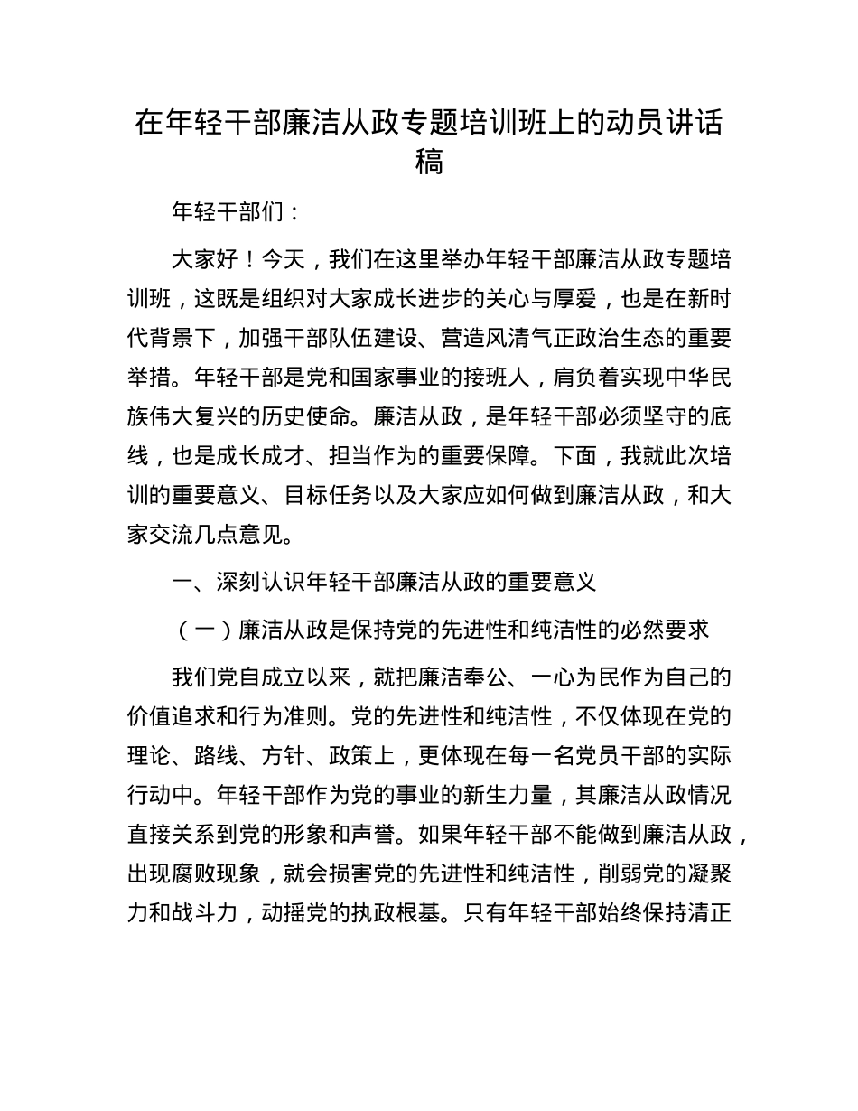 在年轻干部廉洁从政专题培训班上的动员讲话稿.docx_第1页