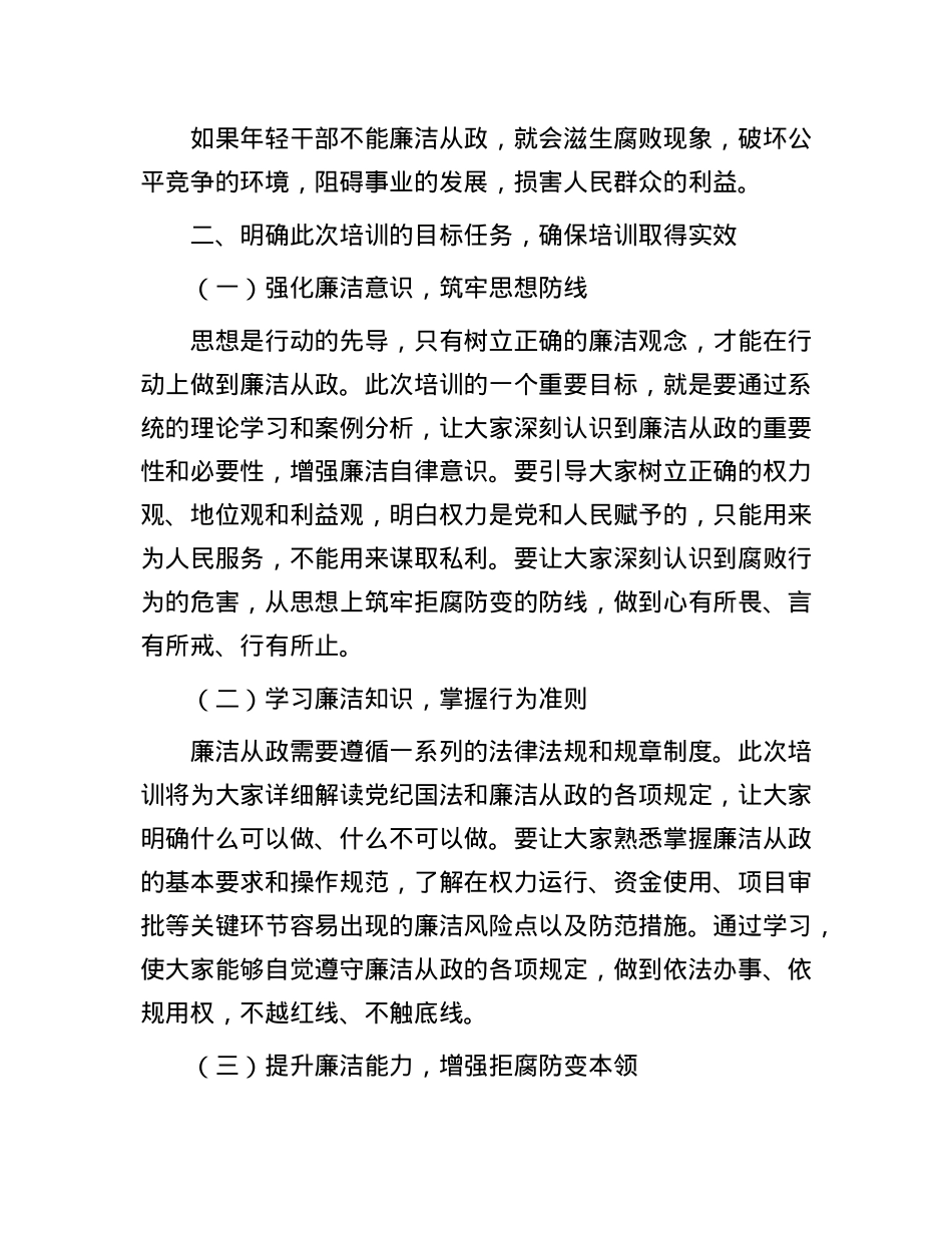 在年轻干部廉洁从政专题培训班上的动员讲话稿.docx_第3页