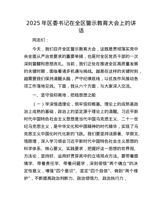 2025年区委书记在全区警示教育大会上的讲话.docx