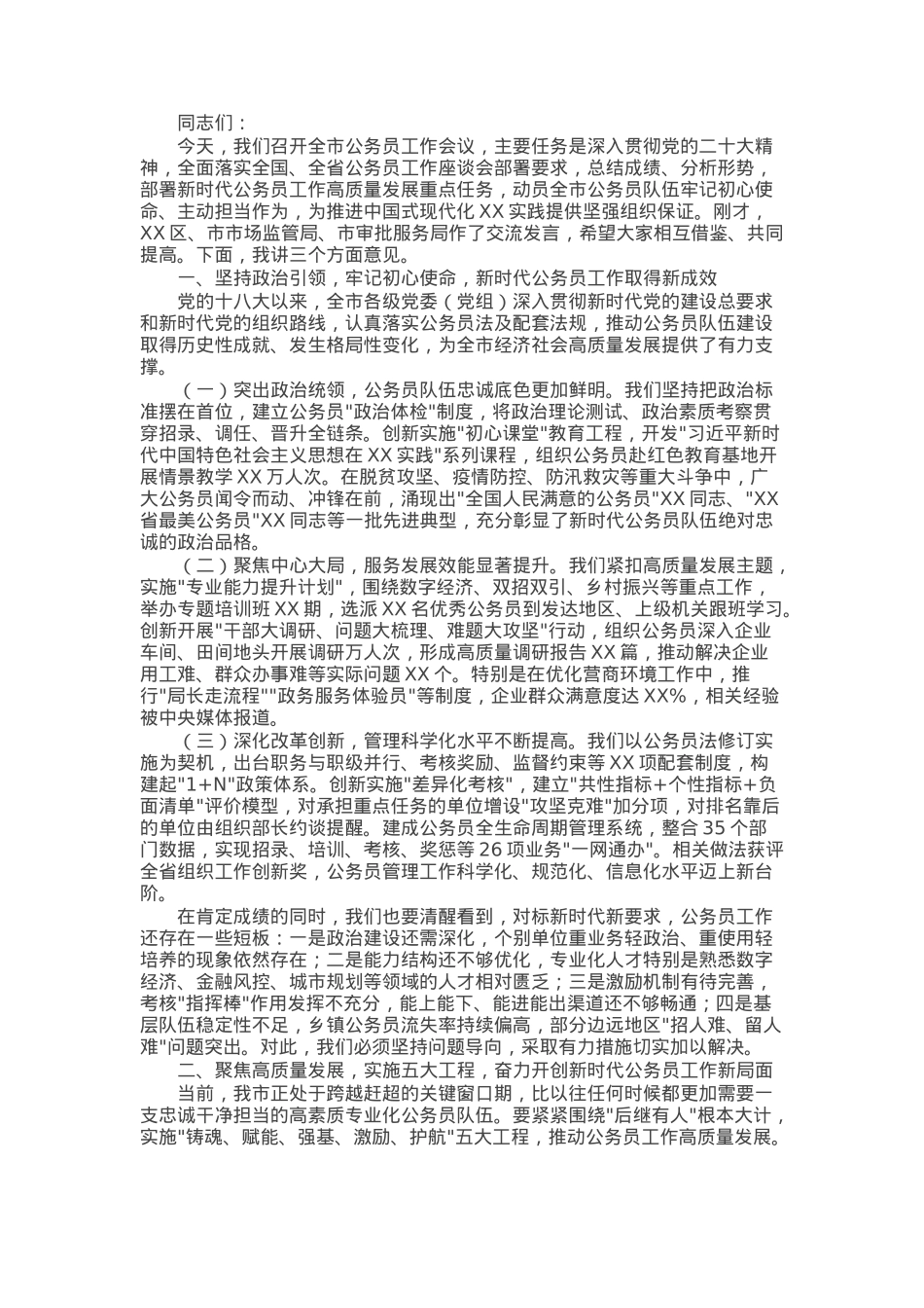 市组织部长在全市公务员工作会议暨推动新时代公务员工作高质量发展工作上的讲话.docx_第1页