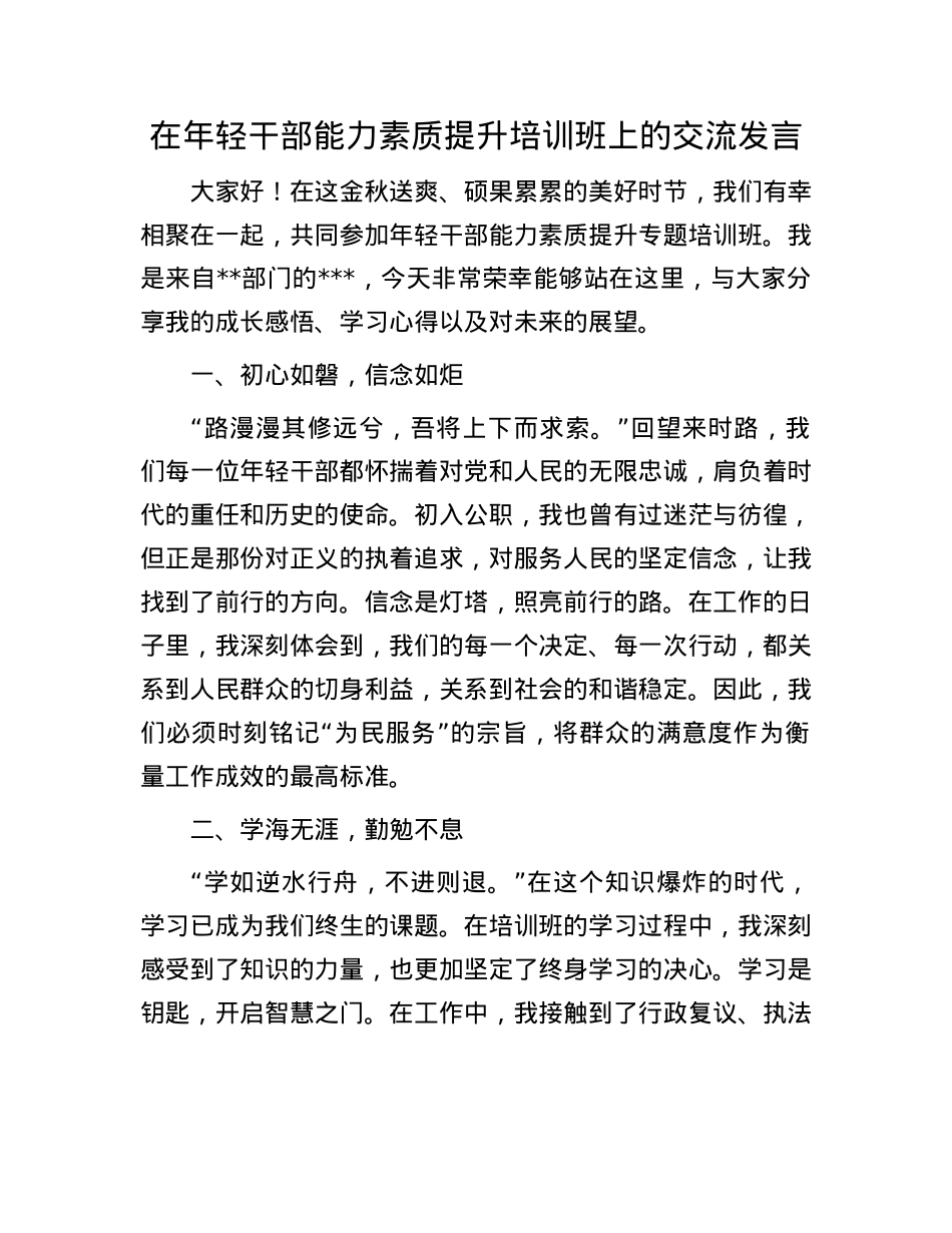 在年轻干部能力素质提升培训班上的交流发言.docx_第1页