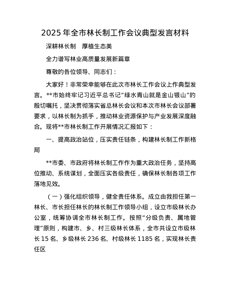 2025年全市林长制工作会议典型发言材料.docx_第1页