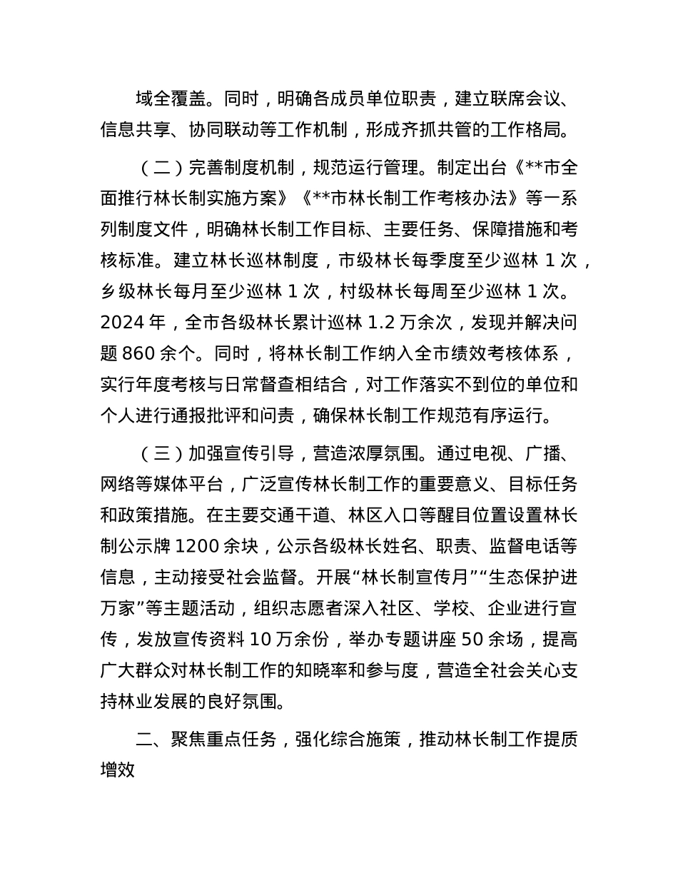 2025年全市林长制工作会议典型发言材料.docx_第2页