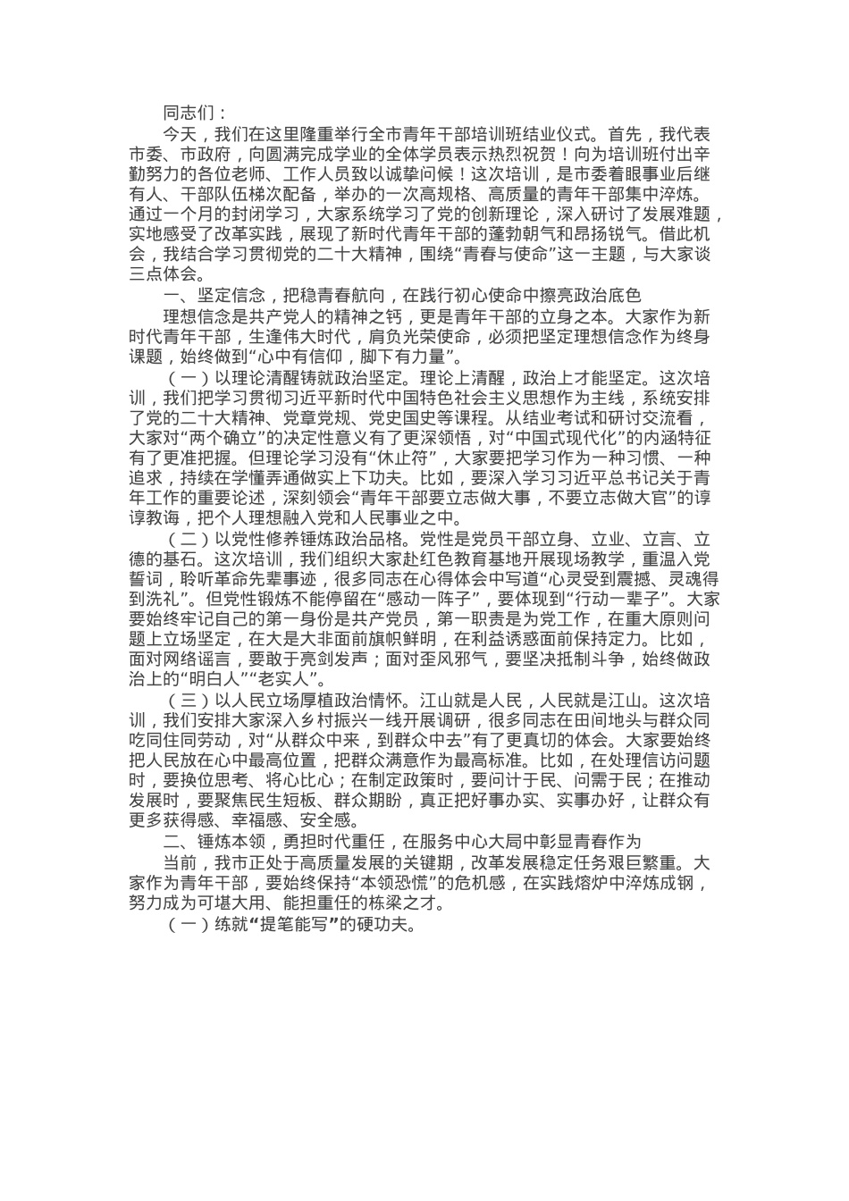 市组织部长在全市青年干部培训班结业仪式上的讲话.docx_第1页