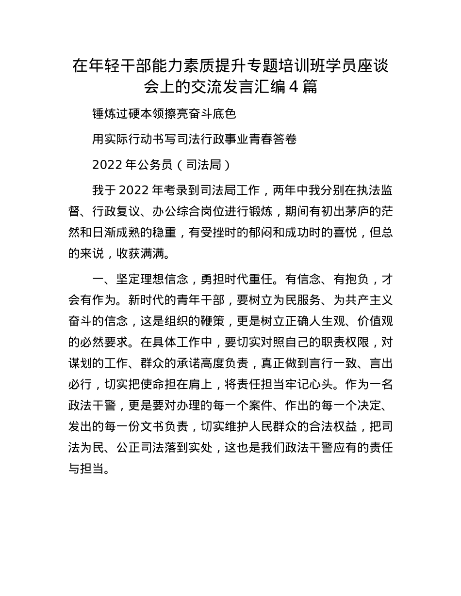 在年轻干部能力素质提升专题培训班学员座谈会上的交流发言汇编4篇.docx_第1页