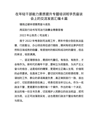 在年轻干部能力素质提升专题培训班学员座谈会上的交流发言汇编4篇.docx