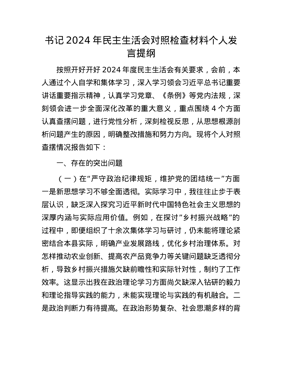 书记2024年民主生活会对照检查材料个人发言提纲(1).docx_第1页