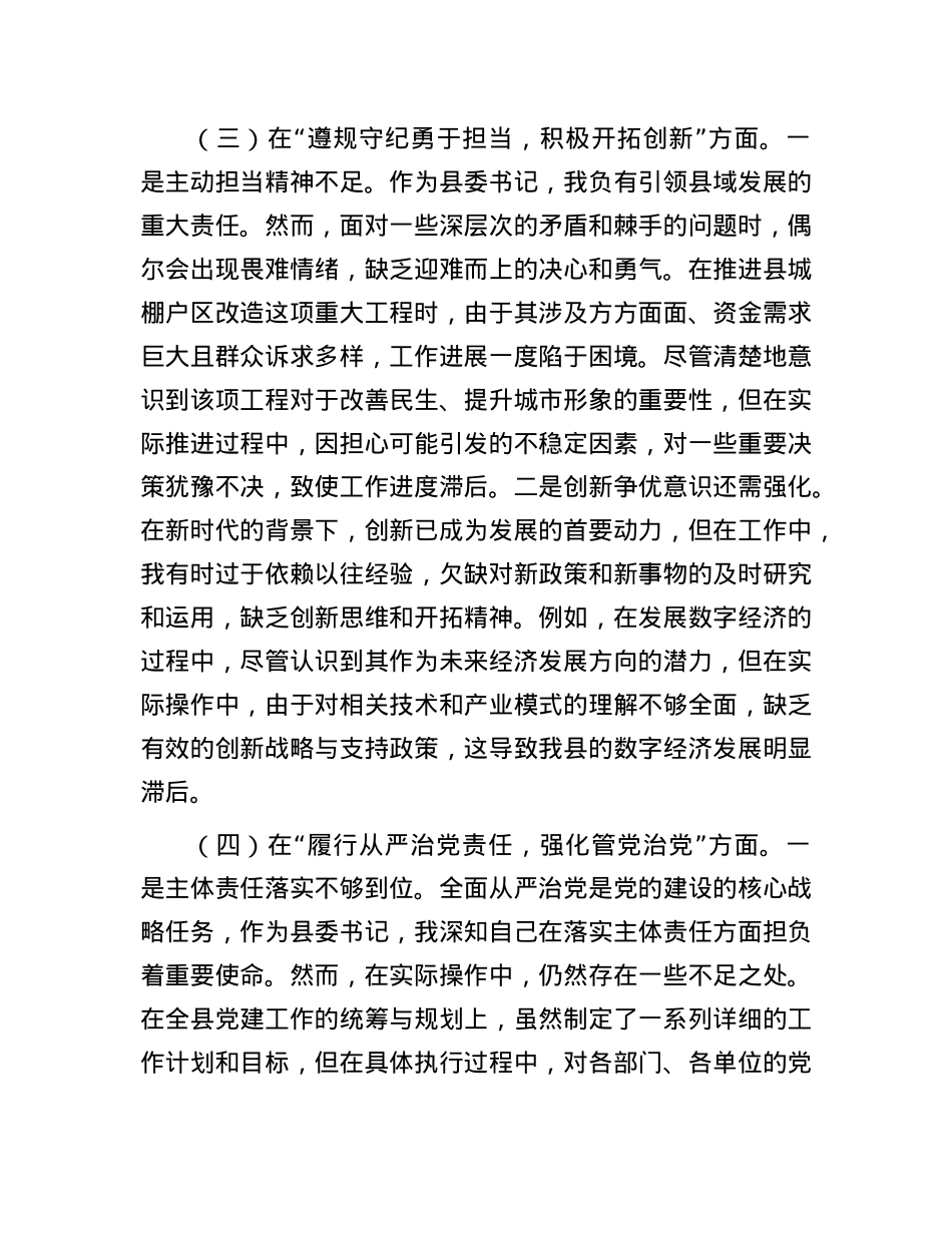 书记2024年民主生活会对照检查材料个人发言提纲(1).docx_第3页