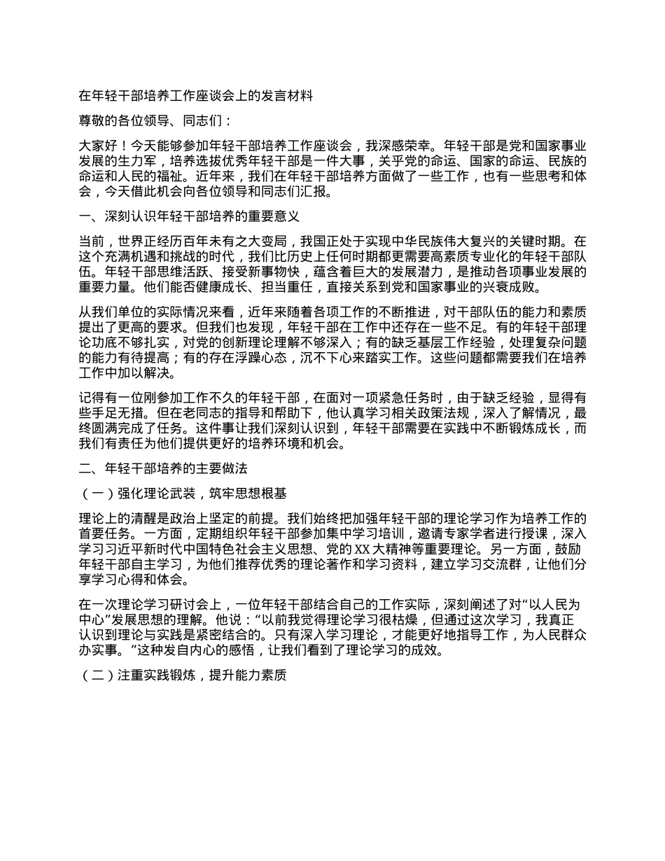 在年轻干部培养工作座谈会上的发言材料.docx_第1页