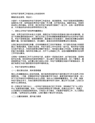 在年轻干部培养工作座谈会上的发言材料.docx