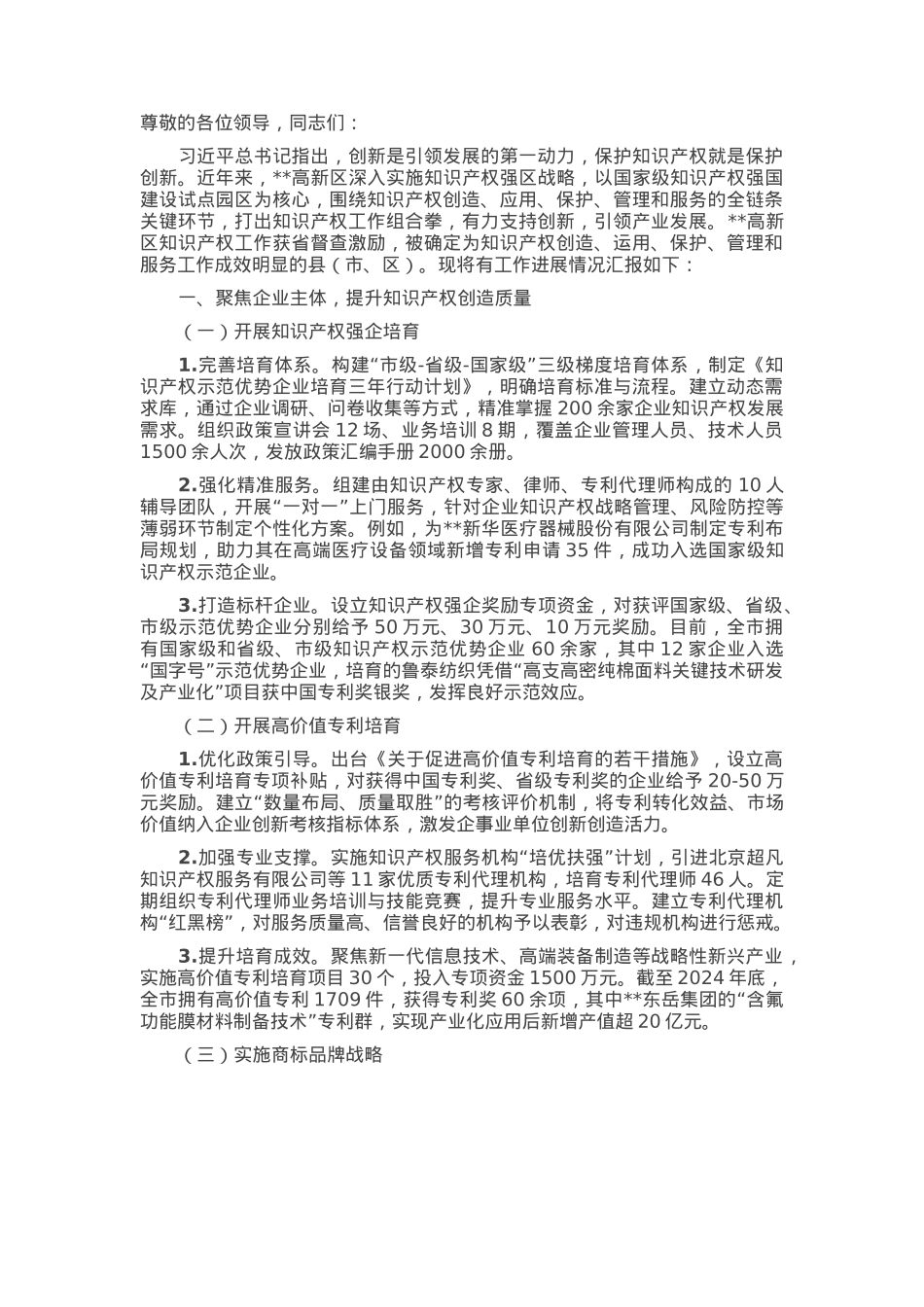 2025年全市知识产权工作推进会上的交流发言.docx_第1页