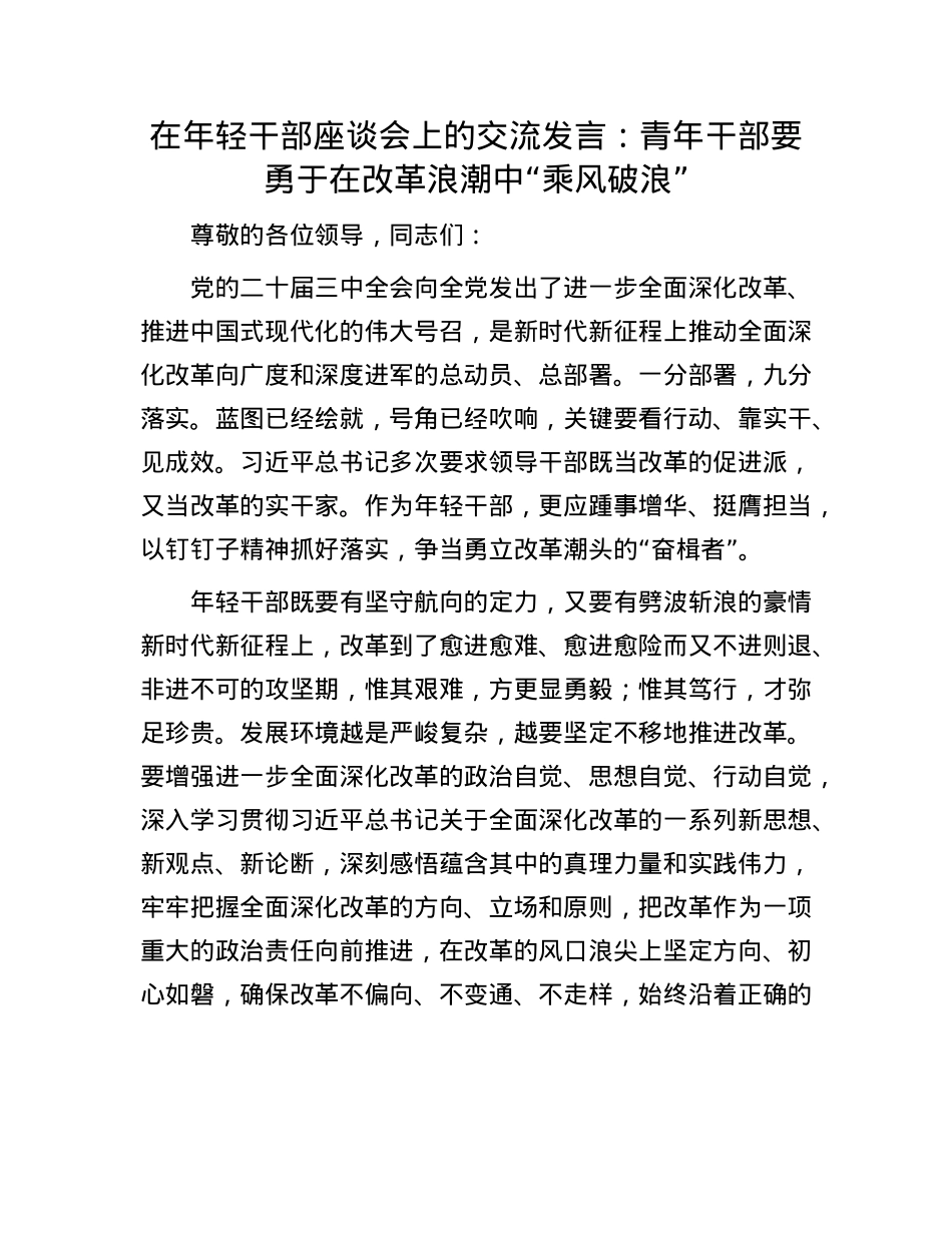 在年轻干部座谈会上的交流发言：青年干部要勇于在改革浪潮中“乘风破浪”.docx_第1页