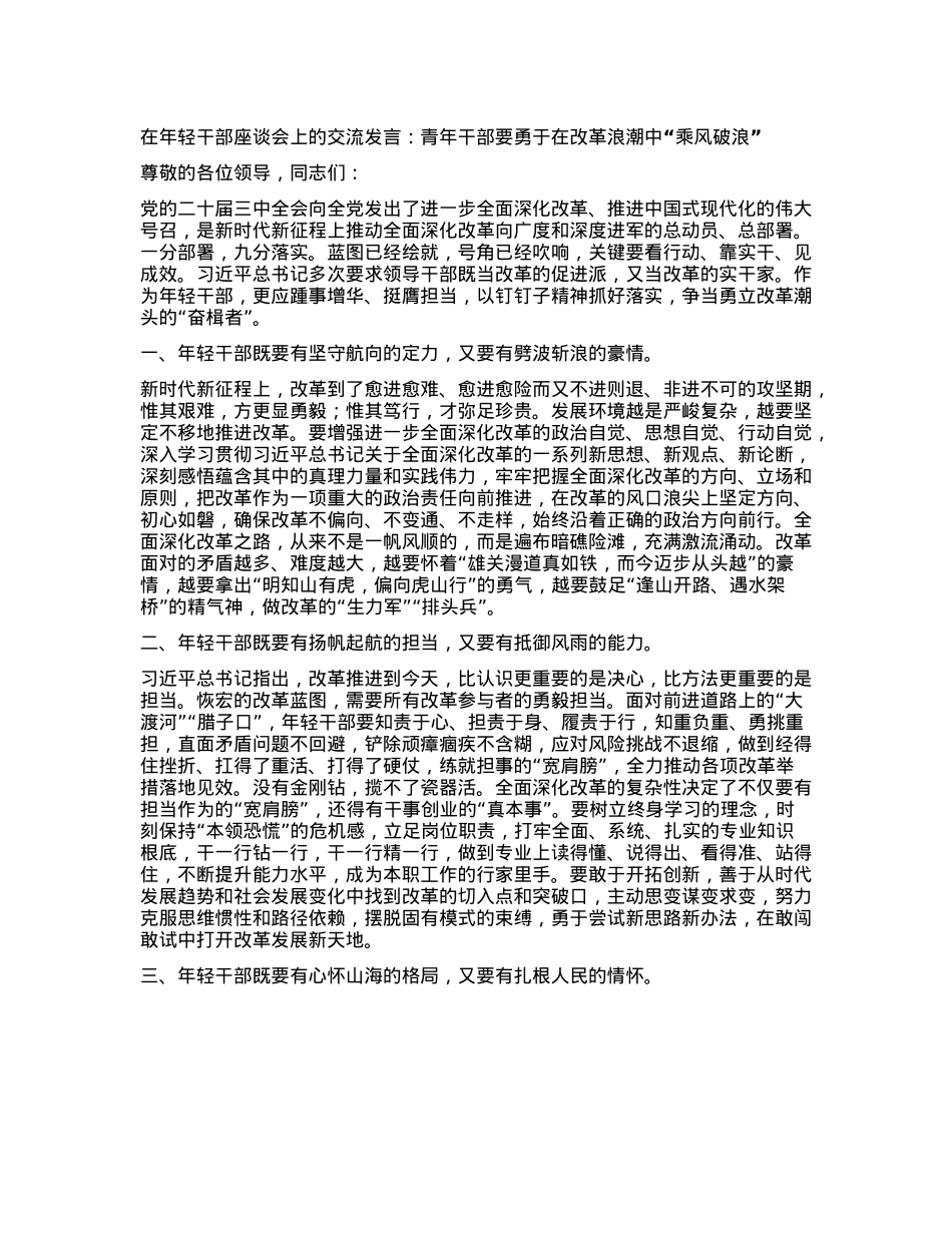 在年轻干部座谈会上的交流发言：青年干部要勇于在改革浪潮中乘风破浪.docx_第1页
